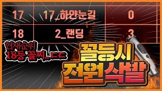 나락전 꼴등하면 머리밀고 군대갑니다.