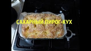 Сахарный пирог - Кух