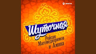 Шуточная