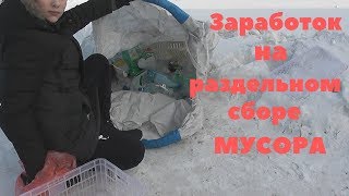 ПРИУЧАЮ ВСЕХ К РАЗДЕЛЬНОМУ СБОРУ МУСОРА.