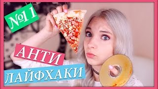 АНТИ лайфхаки -  странные лайфхаки которые не упростят вашу жизнь