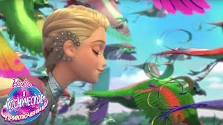 Barbie и Космическое приключение: трейлер мультфильма | Barbie и Космическое приключение | Barbie