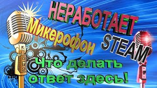 Не работает микрофон в steam/нет звука в играх/ Rust / Ark