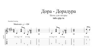Дора - Дорадура | Табы | Ноты | На Гитаре