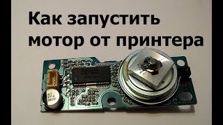 Как запустить мотор от лазерного принтера