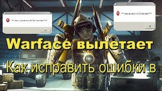 почему вылетает warface во время игры смотри видео Исправляй