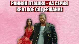 РАННЯЯ ПТАШКА - 44 СЕРИЯ: Джан и Санем снова вместе, Йигит продолжает мутить воду