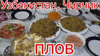 Узбекистан, Чирчик, у друзей