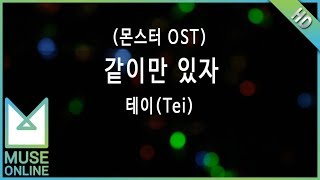 [뮤즈온라인] 테이(Tei) - 같이만 있자 (몬스터 OST)