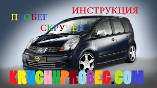 Инструкция корректировки пробега nissan note с разбором KM TEAM SPB