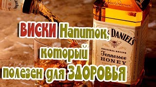 ➤Это полезно знать➤ВИСКИ Напиток, который полезен для ЗДОРОВЬЯ➤