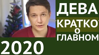 ДЕВА гороскоп 2020 - Хватит отсиживаться дома.. гороскоп дева  2020 год металлической крысы Чудинов