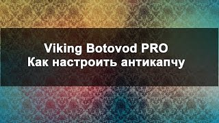 Viking botovod как настроить антикапчу