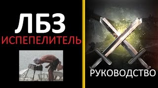 Как поджечь 2 танка ? как выполнить ЛБЗ на поджог ? ЛБЗ Испепелитель прохождение ЛБЗ