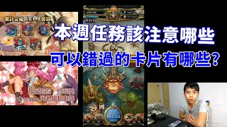 本週任務該注意哪些，可以錯過的卡片有哪些？｜神魔之塔
