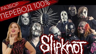 О чём поют Slipknot? Перевод и разбор Slipknot - Unsainted из альбома We are not your kind.