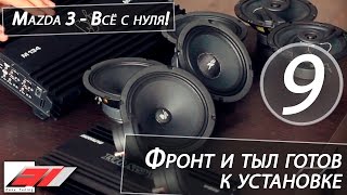 ✔️ Громкий фронт и тыл готов - Alphard