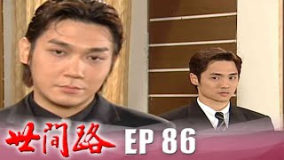 世間路 EP86