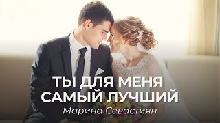 Марина Севастиян - Ты Для Меня Самый Лучший | Христианские Свадебные Песни