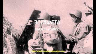 Василь Быков - Эстафета