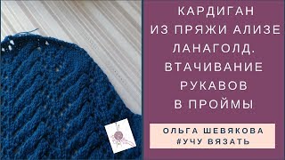 ✔Учу вязать: Какой кардиган я связала из пряжи АЛИЗЕ ЛанаГолд. Втачивание рукавов в проймы
