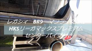 レガシィ　BR9　HKS　リーガマックスプレミアム　交換前後の音比較