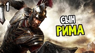 Ryse: Son Of Rome Прохождение — Часть 1: СЫН РИМА