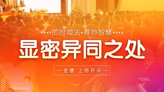 龙德 上师：显密异同之处