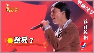 【单曲纯享】徐徐若枫 《热死了》【这!就是原创S1】EP12 王嘉尔|萧敬腾|陈粒 1080P 无损音质   Chuang
