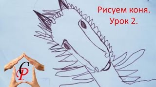Рисуем с детьми. Рисуем коня, лошадиную голову. Урок 2.