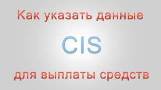 Как указать данные для выплат CIS Network