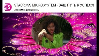 МИКРОСИСТЕМА  STACROSS –БИЗНЕС ВАШЕЙ МЕЧТЫ!