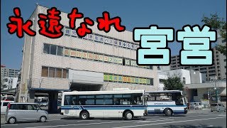 いま蘇る！ 宮崎交通・宮崎営業所