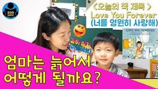 엄마표영어 영어동화소개 Love you forever 우리엄마는 늙어서 어떻게 될까요? | 파자마잉글리시