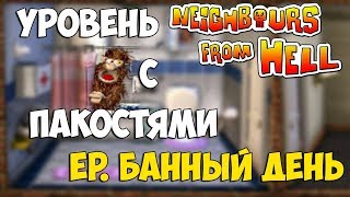 Как достать соседа. Только пакости. Банный день.