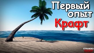 Stranded Deep / Первый опыт :) крафт ночлега и костра.