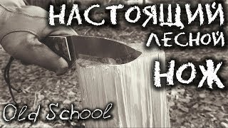 Рукажопам НЕ СМОТРЕТЬ! Как пользоваться ножом в лесу