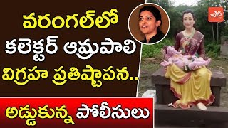 వరంగల్ లో కలెక్టర్  ఆమ్రపాలి విగ్రహం | Warangal Urban Collector Amrapali Idol With Ganesh | YOYO TV