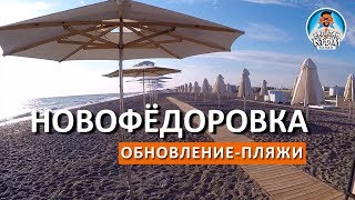 НОВОФЁДОРОВКА. НОВАЯ НАБЕРЕЖНАЯ. ОБНОВЛЕНИЕ НА ПЛЯЖАХ. КАПИТАН КРЫМ