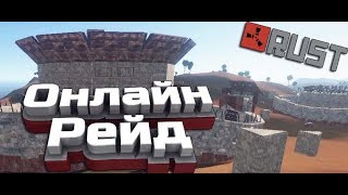 Rust|Рейд онлайн дома!?