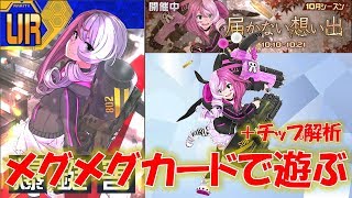 【#コンパス】メグメグカードで少し遊んでみた＋チップ解析！#335