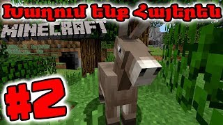 Minecraft: Խաղում ենք հայերեն 2 #2 - Ման ենք գալիս Գյուղ