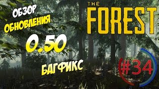 The Forest 0.50 прохождение ►ОБЗОР ОБНОВЛЕНИЯ 0.50 / БАГФИКС #34