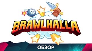 Brawlhalla - Обзор