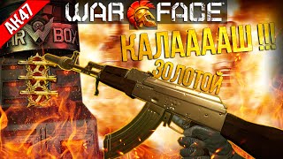 Warface: АК 47 GOLD - В ТОЧКУ!!!