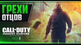 Прохождение Call of Duty: Modern Warfare Remastered - #6 ЖАРА