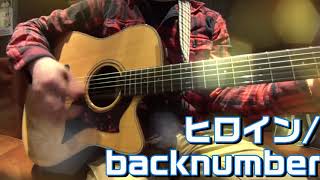 【ギター弾き語り】backnumber「ヒロイン」