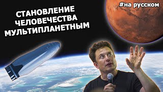Становление человечества мультипланетным |27.09.2016| (На русском)