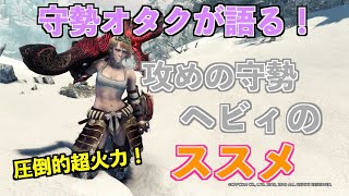 【MHWI】守勢オタクが語る！攻めの守勢ヘビィ入門のススメ【モンハンワールド/アイスボーン】