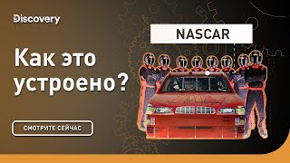 NASCAR | Как это устроено | Discovery